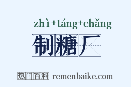 制糖厂是什么意思的图片